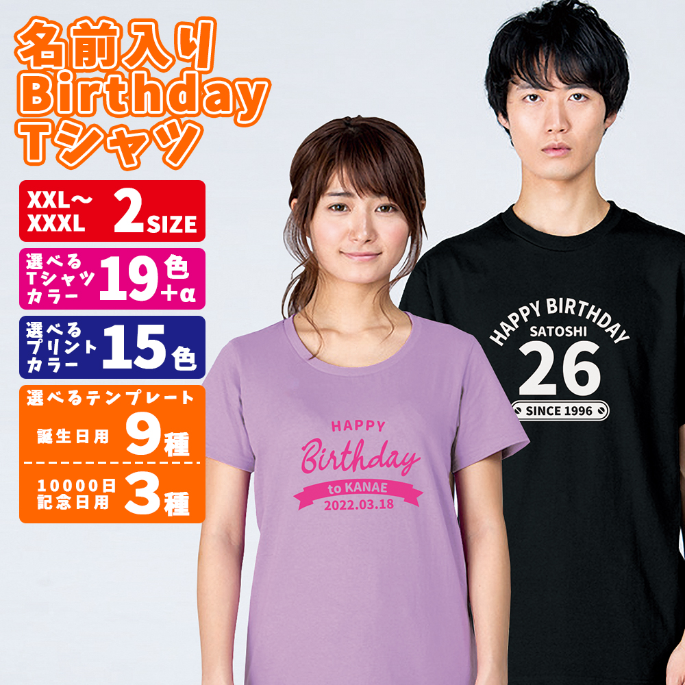 誕生日 Tシャツ TOM-00085-CVT-ORP 5.6オンス 名前 プリント入り ヘビーウェイトTシャツ XXL〜XXXL Printstar 半袖 記念日 プレゼント ギフト メール便可1｜isisoutlet