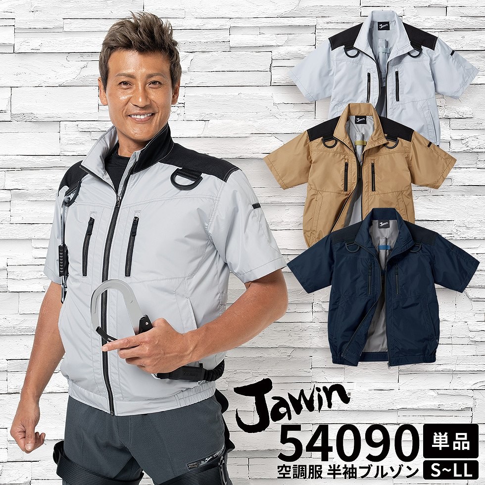 自重堂 制服百科 Jawin ジャウィン  空調服 半袖ジャケット  S M L LL  熱中症対策 綿100％ 54090 宅配のみ 自重堂 制服百科 Jawin ジャウィン 空調服 半袖ジャケット S M L LL