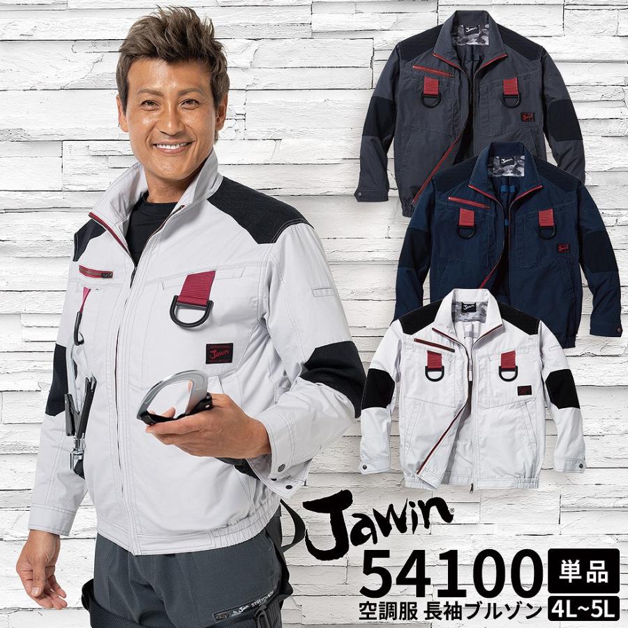 自重堂 制服百科 Jawin ジャウィン  空調服 長袖ジャケット  4L 5L  熱中症対策 綿100％ 54100 宅配のみ 自重堂 制服百科 Jawin ジャウィン 空調服 長袖ジャケット 4L 5L 熱中