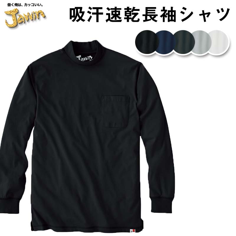 Jawin 吸汗速乾長袖Tシャツ SHK-55324 自重堂 制服百科 Jawin 黒 白 グレー ローネック 無地 ドライ 吸汗速乾 宅配のみ｜isisoutlet