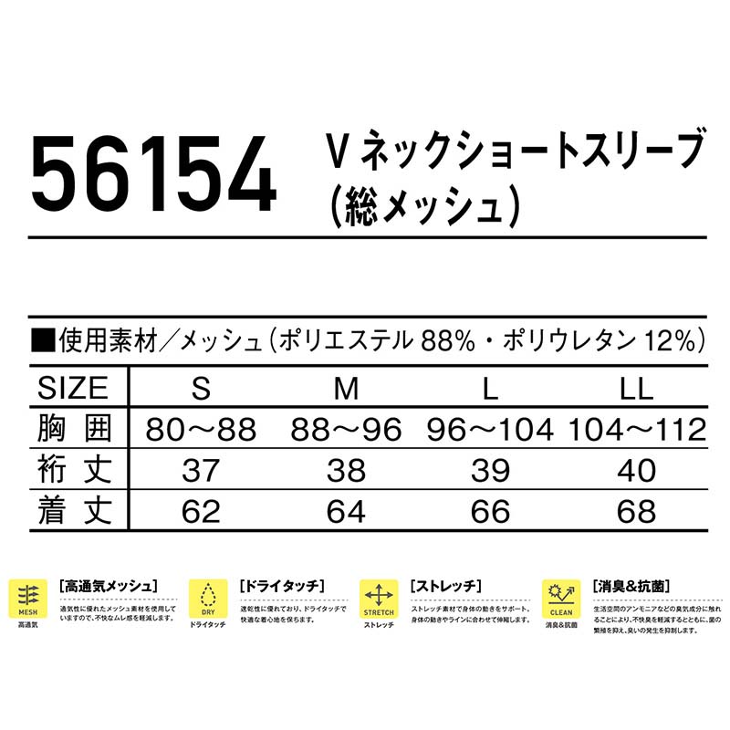 半袖ショートスリーブ SHK-56154 S M L LL 自重堂 制服百科 Jawin 作業着 総メッシュ インナー Vネック ドライ 吸汗速乾 消臭抗菌 ランニング 宅配のみ｜isisoutlet｜04