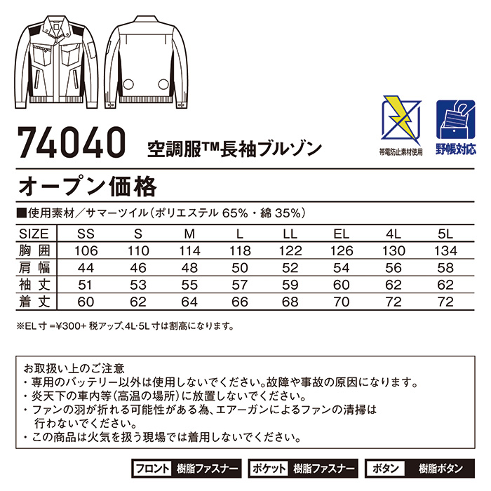 空調服 長袖ジャケット SHK-74040 4L 5L 自重堂 制服百科 Jawin 熱中症対策 ポリエステル65％ 綿35％ 宅配のみ｜isisoutlet｜05