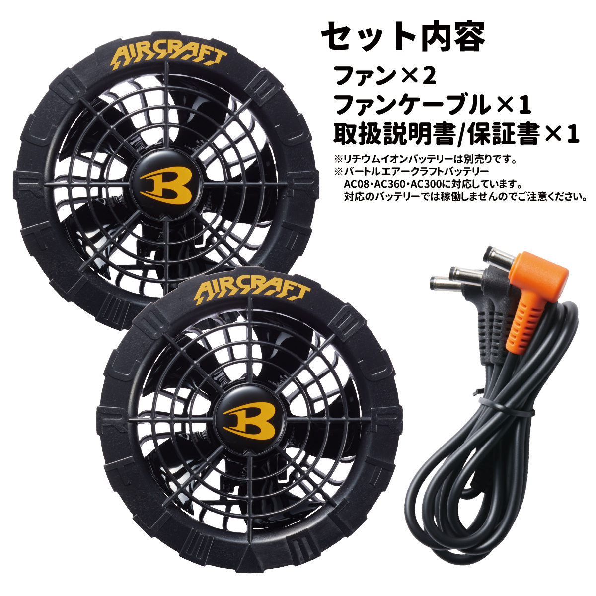 バートル エアクラフト AC-08ファンユニット ケーブル ブラック BURTLE（バートル） ファンユニット エアークラフト ブラック AIR