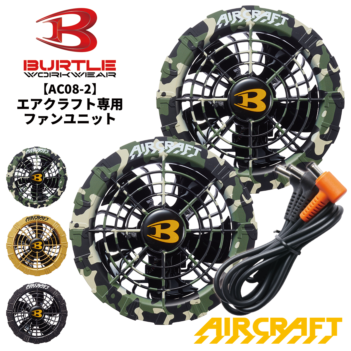 即日発送 BURTLE バートル ファンユニット 2024新型 エアークラフト ブラック AC08-2 BURTLE AIR CRAFT 熱中症対策 猛暑対策 夏 作業着 作業服 宅配のみ｜isisoutlet