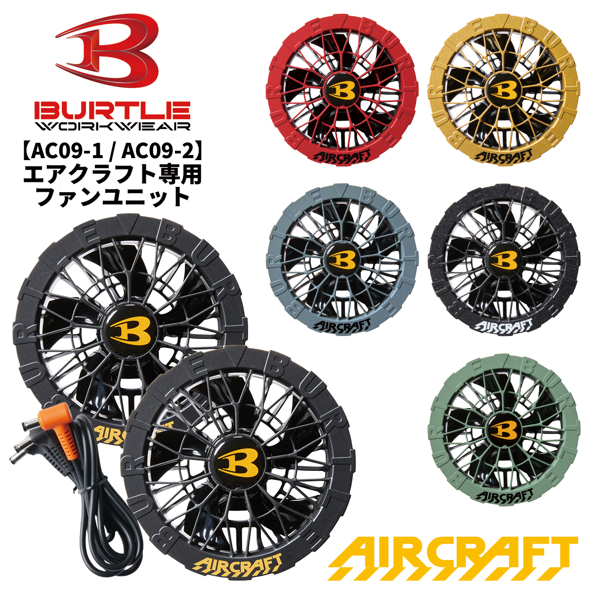 【セール 登場から人気沸騰】 BURTLE バートル 即日発送 ファンユニット 2025新型 エアー 扇風機・サーキュレーター