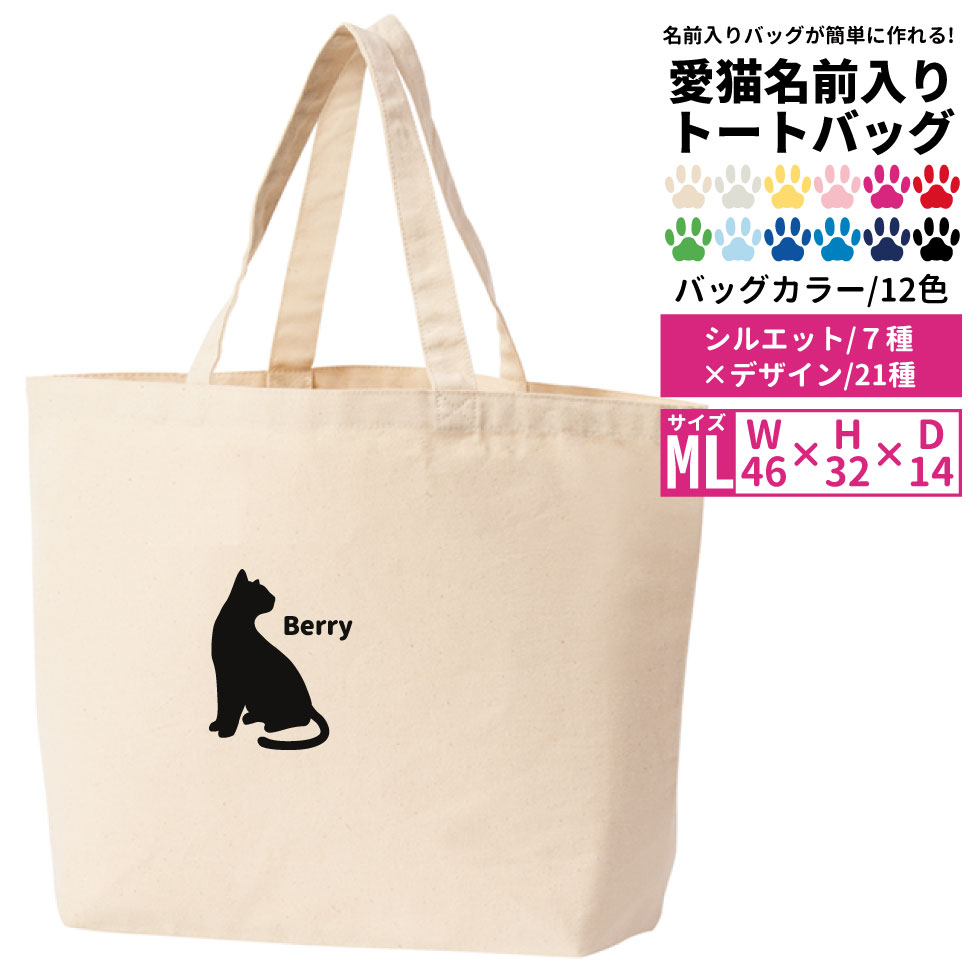 Printstar プリントスター トートバッグ 愛猫 名前入り MLサイズ ねこ