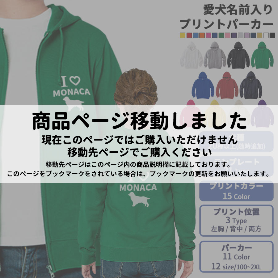 商品ページを移動しました】パーカー ユニセックス プリント 愛犬 名前 