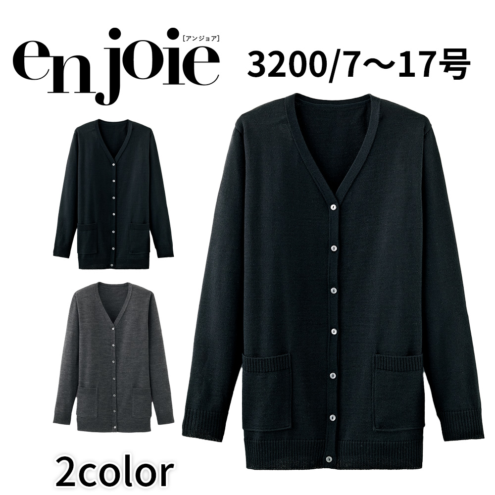 事務服 カーディガン  JOE3210 7号〜15号 アンジョア en joie オフィス事務服 ジョア en joie アンジョア カーディガン 7号〜15号 レディース