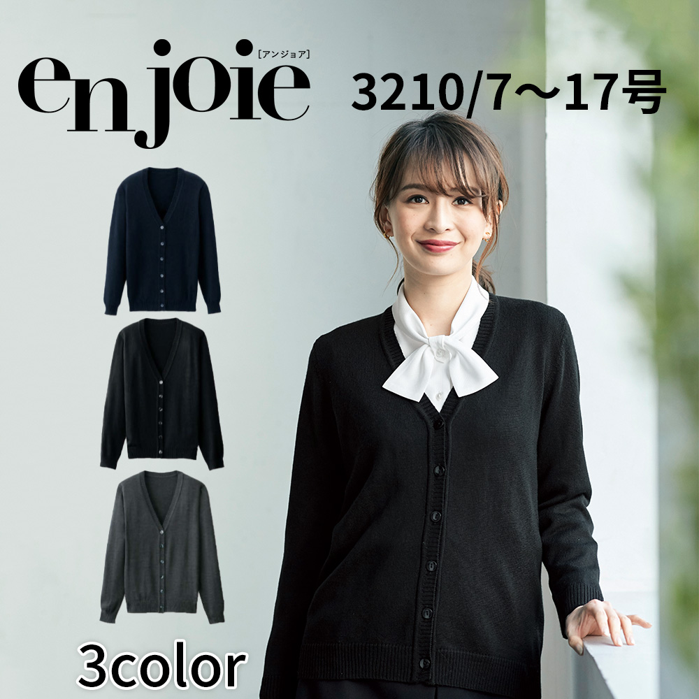 事務服 カーディガン  JOE3210 7号〜15号 アンジョア en joie オフィス事務服 ジョア en joie アンジョア カーディガン 7号〜15号 レディース