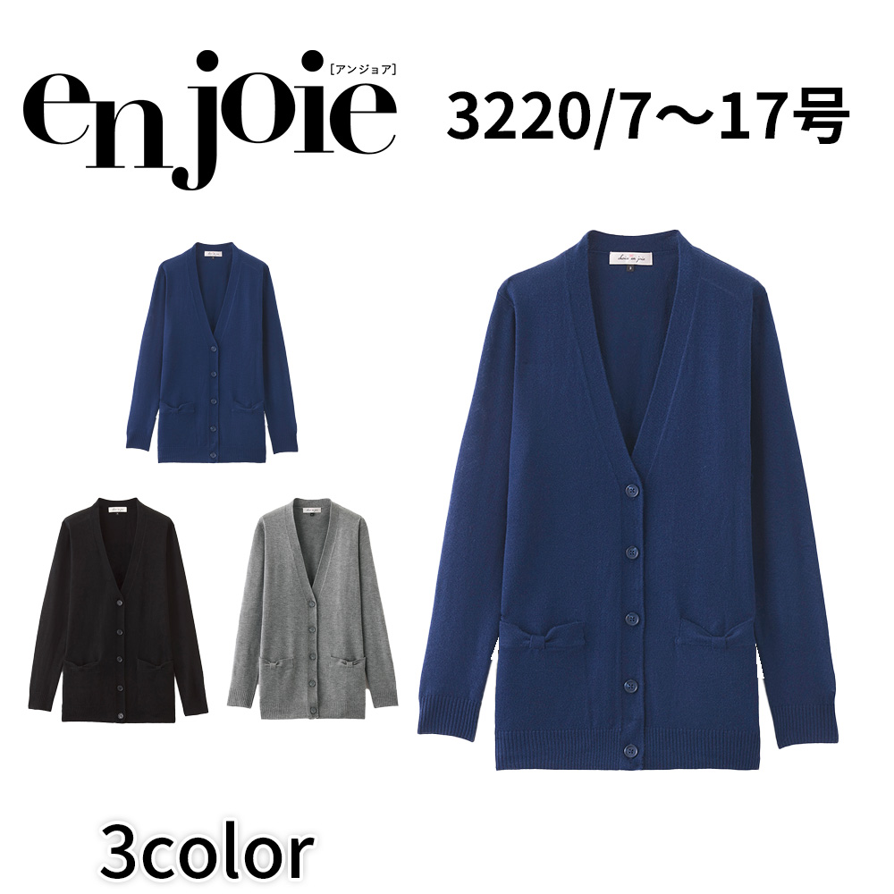 en joie アンジョア カーディガン  7号〜15号 レディース ユニフォーム オフィス 制服 事務服 受付 コンパニオン かわいい クリニック 3200 宅配のみ ジョア en joie アンジョア カーディガン 7号〜15号 レディース