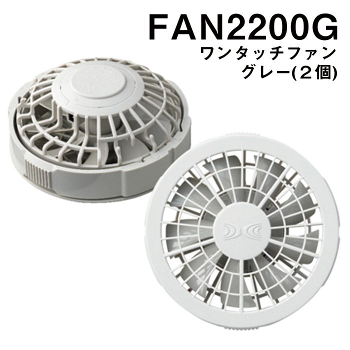 空調服 ワンタッチファン グレー2個 SHK-FAN2200G 自重堂 制服百科 Jawin エアコンジャケット 宅配のみ｜isisoutlet