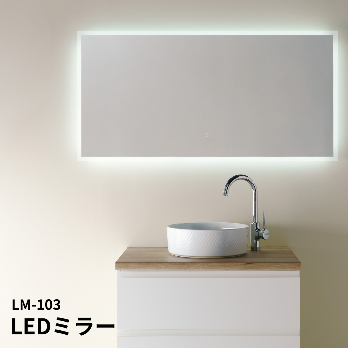 LEDミラー LM-103 大型ミラー 曇り止め機能付き 電気工事不要 コンセントに差し込むだけで簡単設置 安心安全のPSE認定品 洗面台 洗面鏡 化粧室 美容室｜isisoutlet