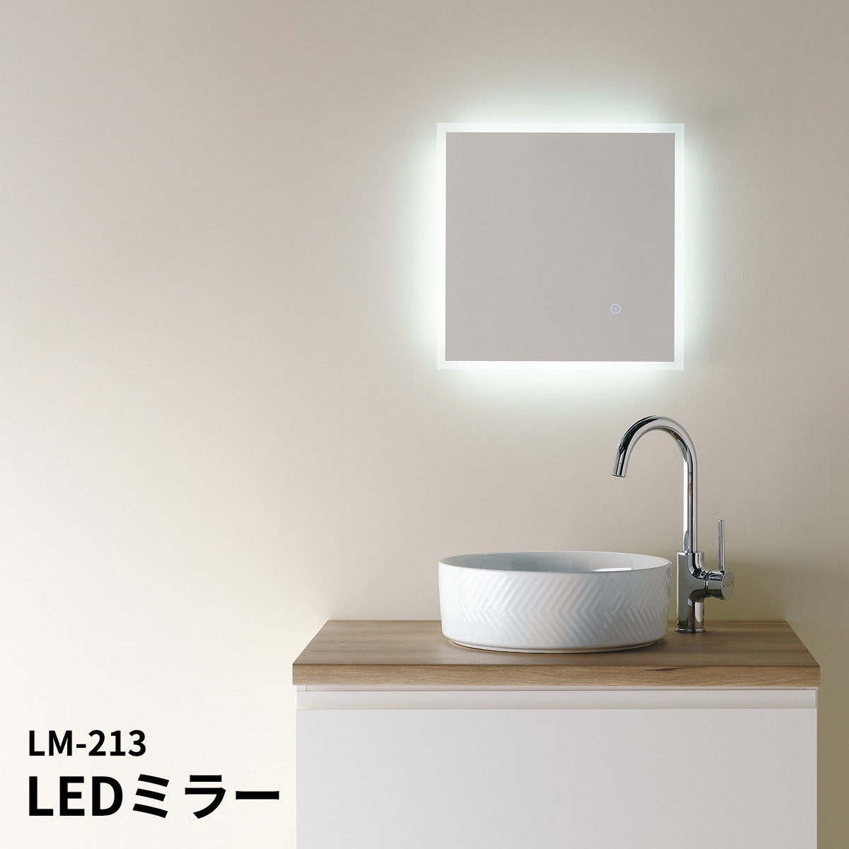 LEDミラー LM-213 大型ミラー 電気工事不要 コンセントに差し込むだけ