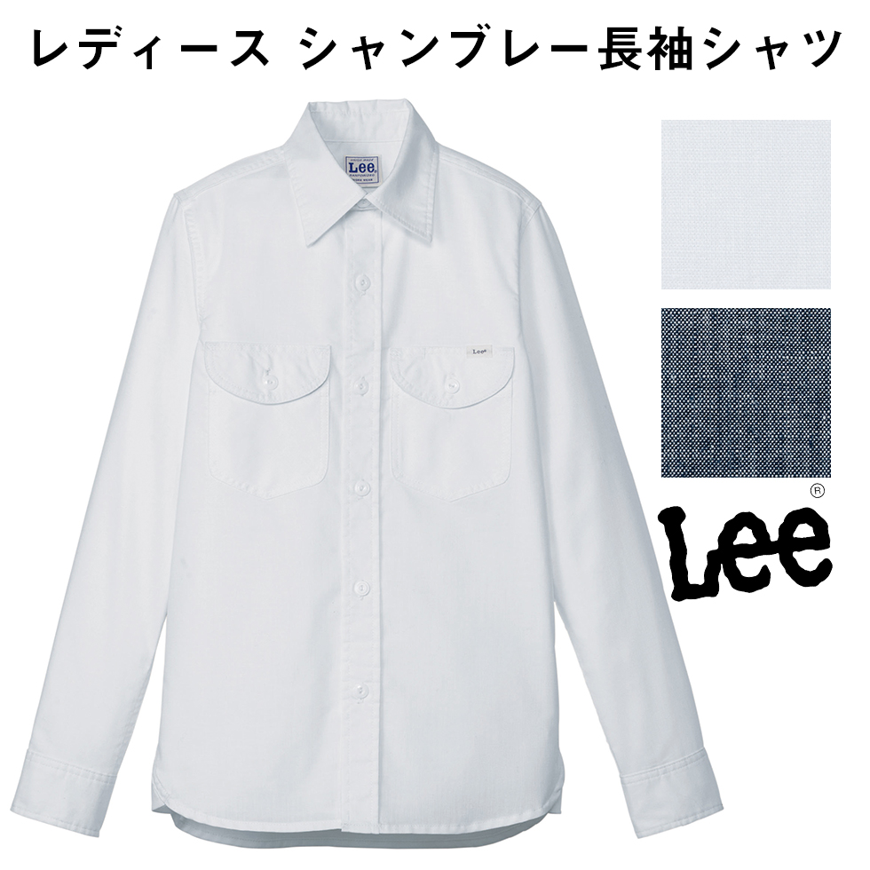 FACE MIX フェイスミックス Lee レディース シャンブレー長袖シャツ リー ホワイト 白 ブルー 青 Sサイズ Mサイズ Lサイズ XLサイズ lcs43003 宅配のみ
