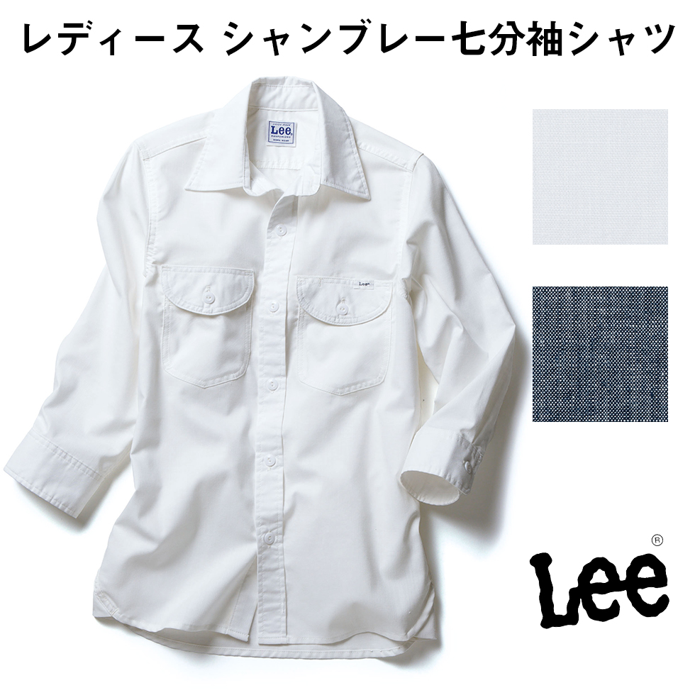 FACE MIX フェイスミックス Lee レディース シャンブレー七分袖シャツ リー ホワイト 白 ブルー 青 Sサイズ Mサイズ Lサイズ XLサイズ lcs43004 宅配のみ