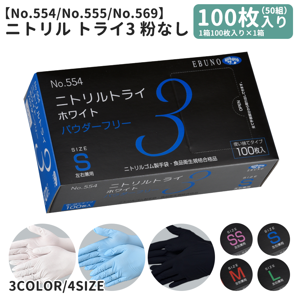ニトリルトライ3 手袋 グローブ 1箱 1箱100枚 50組入 SS S M L 粉なし 