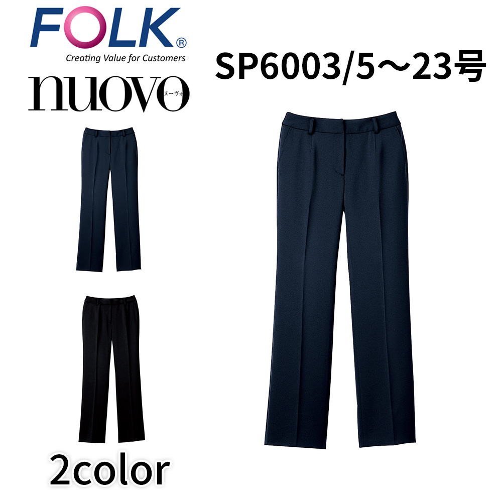 FOLK nuovo フォーク ヌーヴォ  5号〜19号 レディース パンツ 事務服 オフィス ユニフォーム ビジネスカジュアル sp6003 宅配のみ ジョア FOLK nuovo フォーク ヌーヴォ 5号〜19号 レディース パンツ