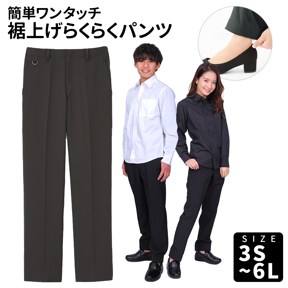 Servo サーヴォ ロールインパンツ 男女兼用 ワンタッチ 裾上げらくらく