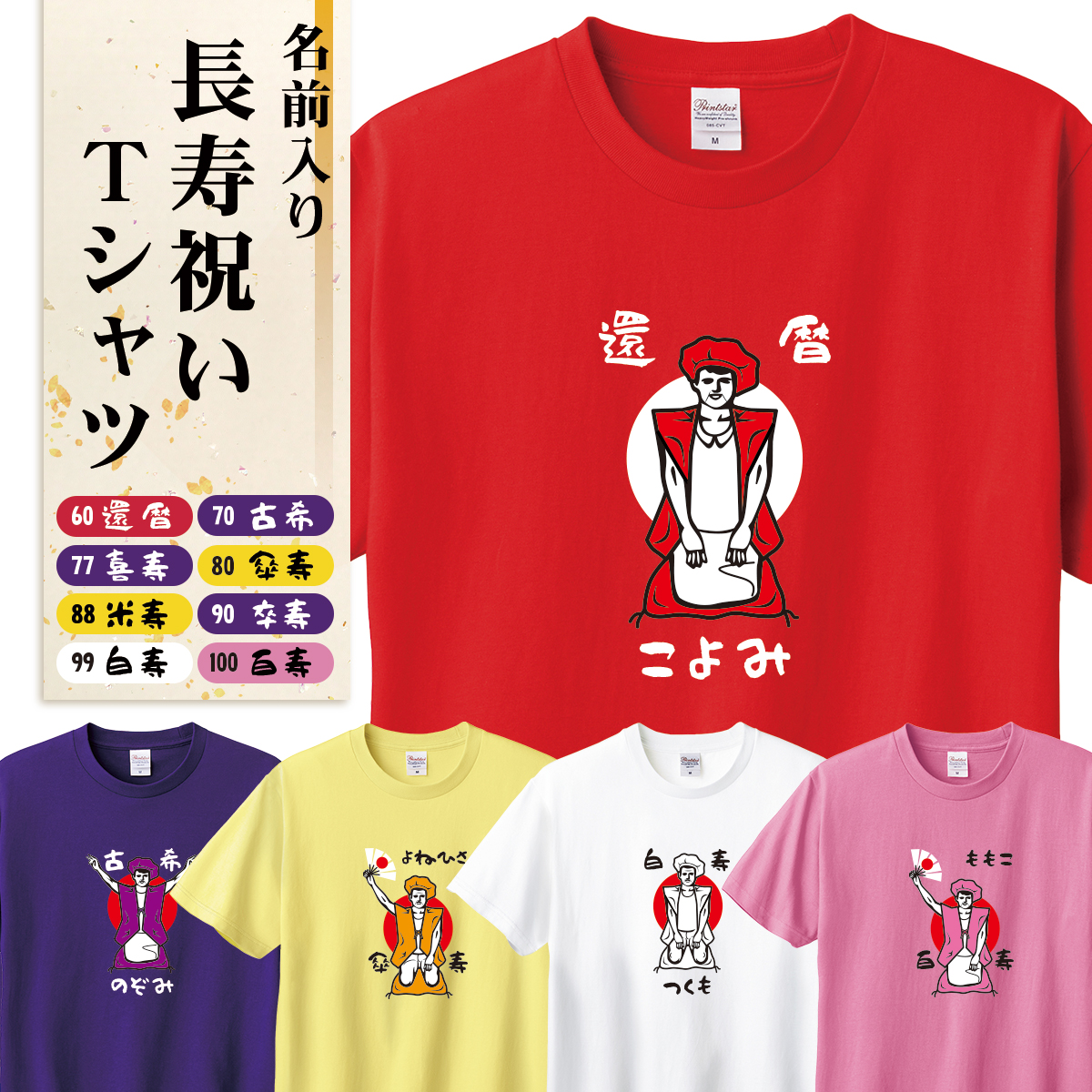 Printstar プリントスター 長寿祝いイラストTシャツ プリント 綿100% ヘビーウェイトTシャツ 長寿祝い プレゼント ラッピング資材同梱可 00085-CVT メール便可1 | 