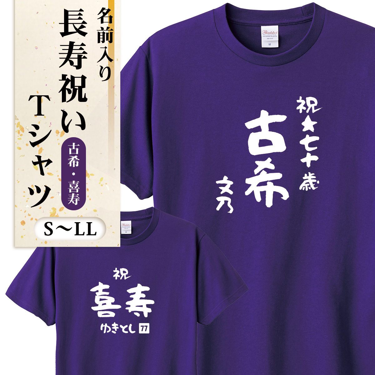 長寿祝いTシャツ 綿100% ヘビーウェイトTシャツ 00085-CVT 古希 喜寿 祝い 70歳 77歳 誕生日 TOMS トムス PrintStar ラッピング資材同梱可 メール便可1