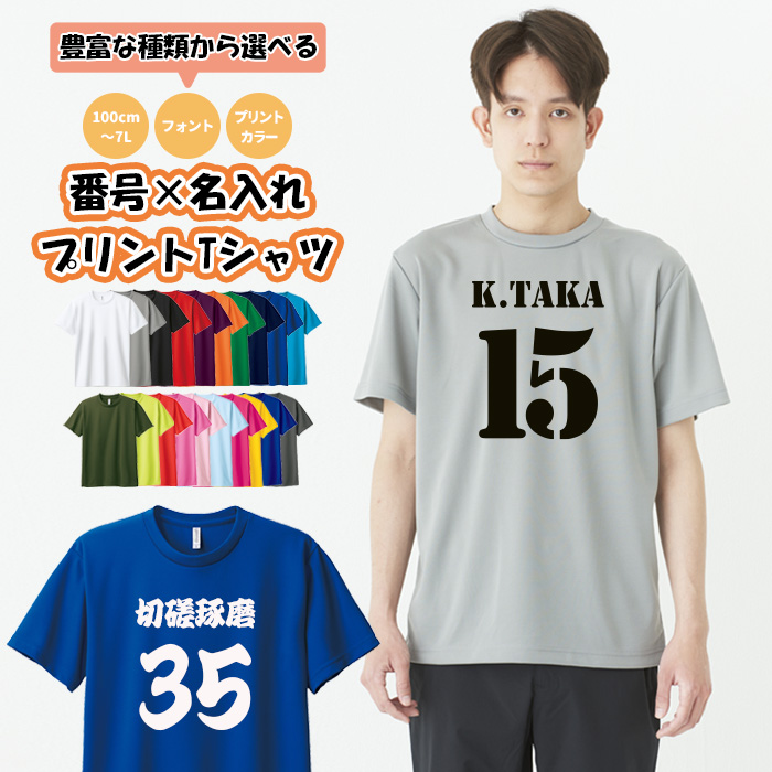 1枚あたり1,400円！ 速乾オリジナル Tシャツ オーダーメイドTシャツ オーダーメイド 前プリント 半袖ドライTシャツ 3L〜5L 背番号 名入れ