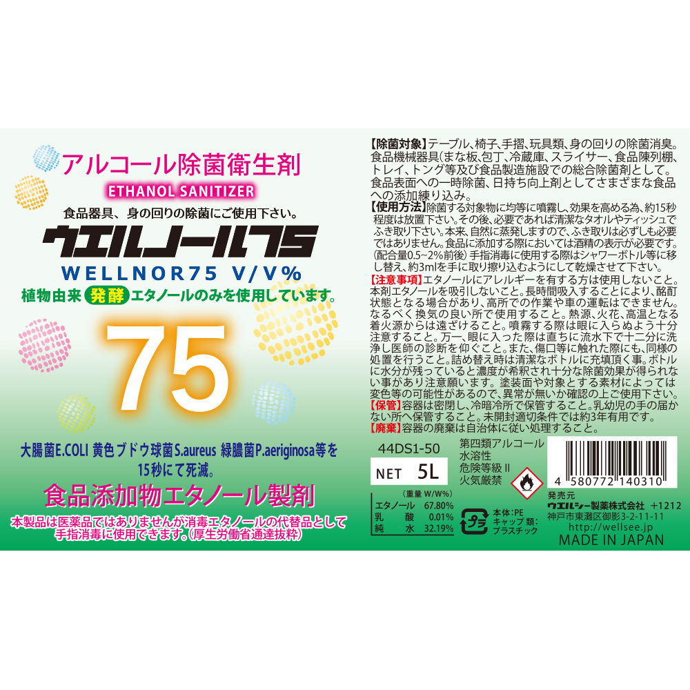 アルコール除菌液 ウエルノール75 5L 減容ボトル 4本入り 感染対策