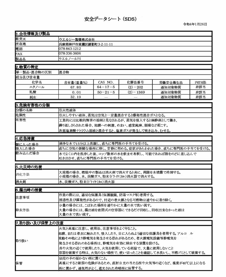 アルコール除菌液 ウエルノール75 5L 減容ボトル 4本入り 感染対策