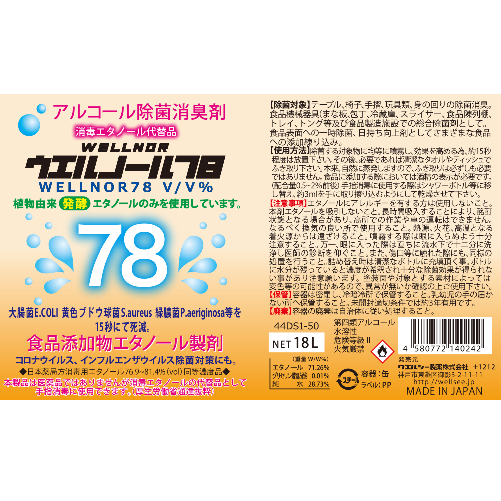 アルコール除菌液 ウエルノール78 18L 一斗缶 感染対策 消毒エタノール