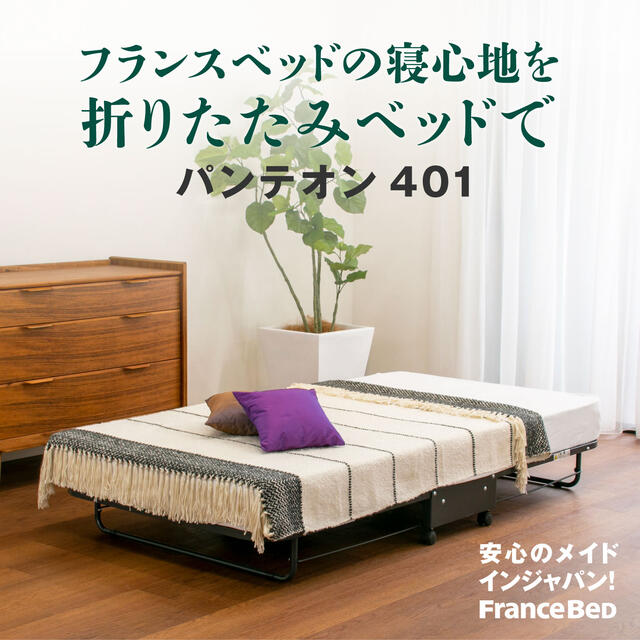 フランスベッド　折りたたみ式 　「パンテオン」マットレス付き フランスベッド（FRANCEBED） フランスベッド製キャスター付き