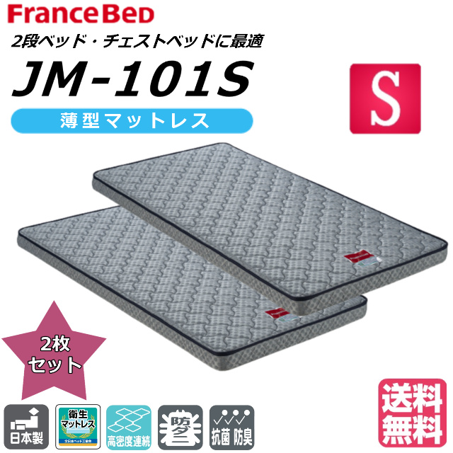 専用　2枚セット　フランスベッド　JM-101S　高密度連続スプリング　シングル フランスベッド（FRANCEBED） 2枚セット JM-101S シングルサイズ 二段