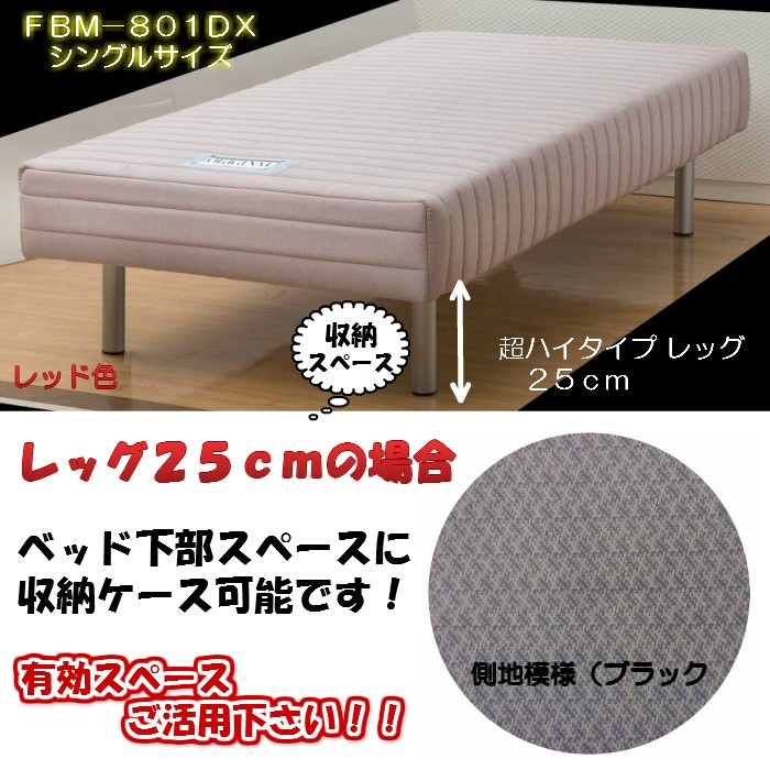 オンライン限定商品 フランスベッド 送料無料 日本製 脚付きマットレスＦＢＭ−８０１ＤＸ レッグ高さ３タイプ セミダブル 脚付きマットレス 玄関渡し  ベッド