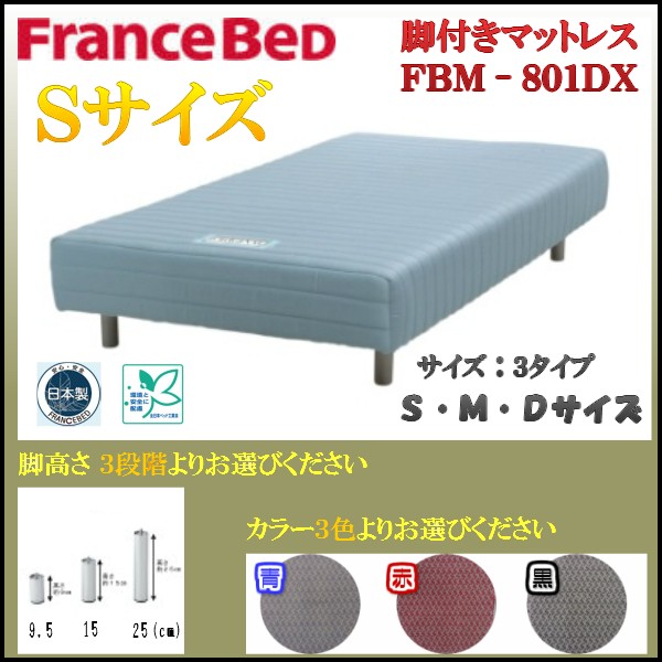 フランスベッド 送料無料 日本製 脚付きマットレス ＦＢＭ−８０１ＤＸ
