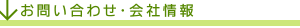 お問い合わせ・会社概要