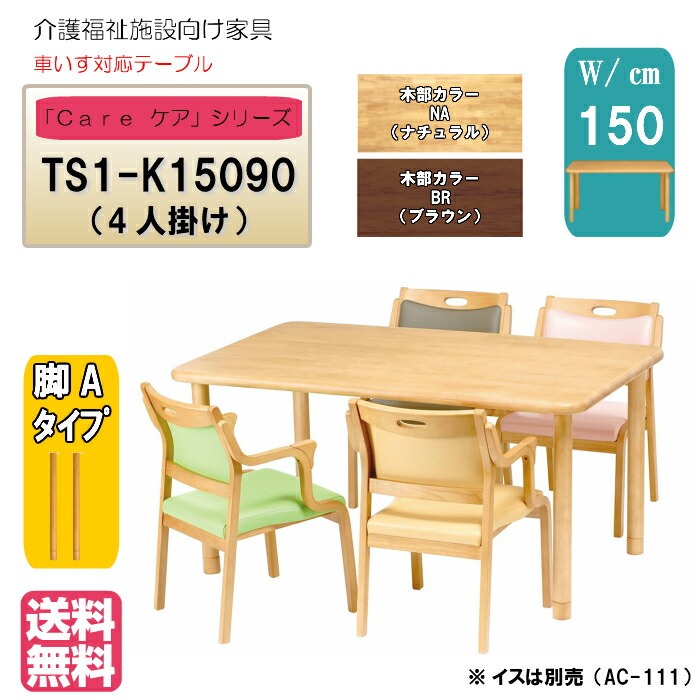 送料無料 介護施設・高齢者向け 4本脚テーブル サイズ：幅150×奥行90