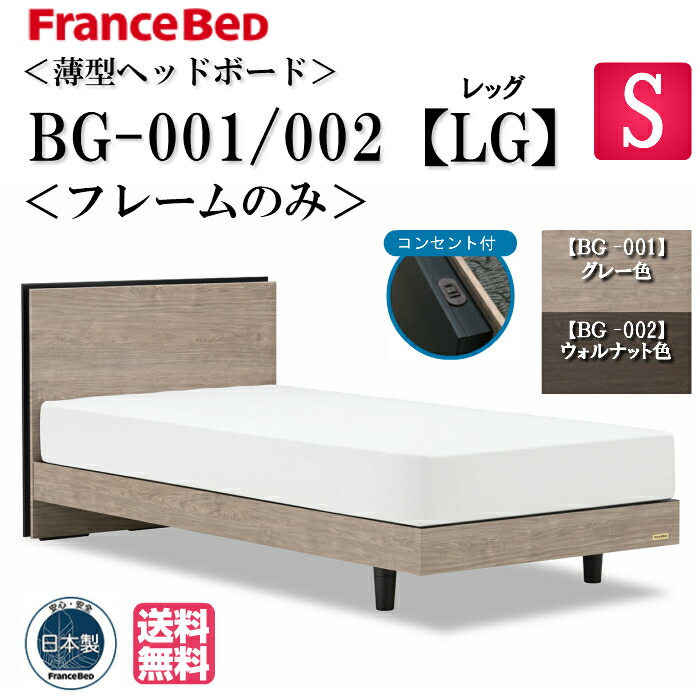 フランスベッド 玄関渡し シングル ベッドフレームのみ BG-001/002 LG