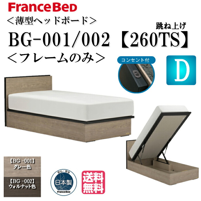 ダブルベッド フランスベッド　ベッドフレーム フランスベッド（FRANCEBED） ベッド ダブル フレームのみ BG-001 002
