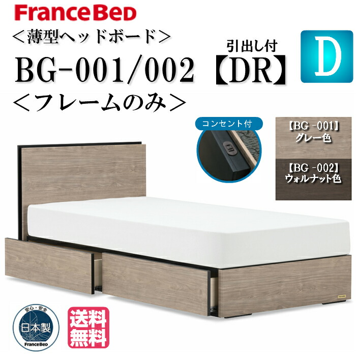 FRANCEBED ダブルベッド フレーム フランスベッド（FRANCEBED） ダブル ベッド フレームのみ BG-001 002