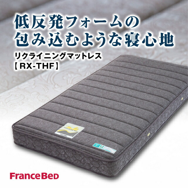 フランスベッド（FRANCEBED） 電動ベッド対応マット RX-THF低反発