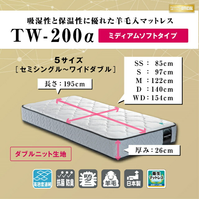 お得な2枚セット フランスベッド シングル マット TW-200α ミディアム