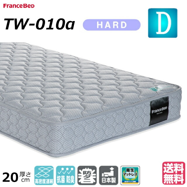 フランスベッド（FRANCEBED） ダブル マットレス TW-010α ハード 高