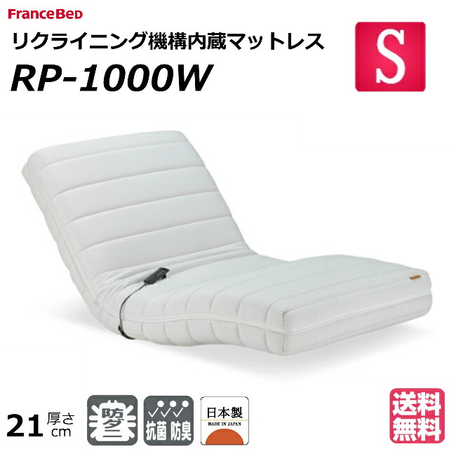 【リサイクルサービス八光】幅97㎝　フランスベッド　電動リクライニングマットレス　ルーパームーブ　RP-1000W フランスベッド（FRANCEBED） 開梱設置無料 電動リクライニング