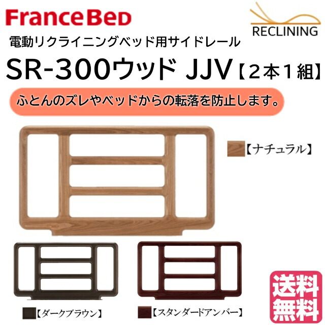 フランスベッド 電動ベッド用サイドレール SR-300ウッド 2本1組