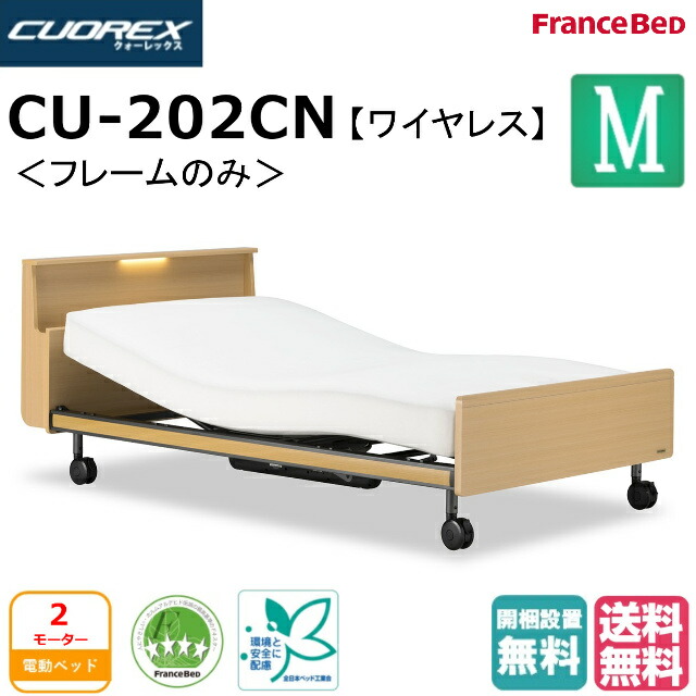 開梱設置無料 フランスベッド クォーレックス CU-202C キャスター