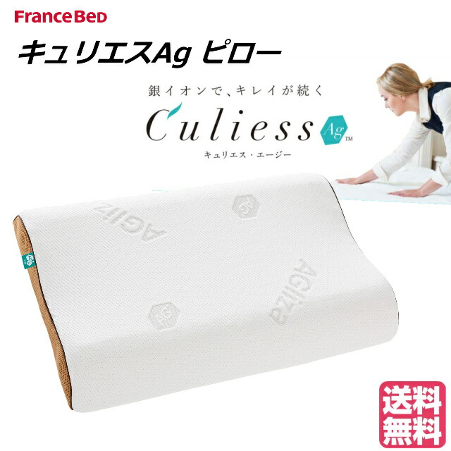 送料無料 フランスベッド キュリエスエージー Culiess Ag ピロー 除菌