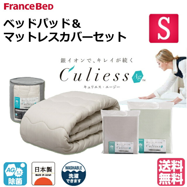 送料無料 フランスベッド Culiess Ag キュリエスエージー３点セット