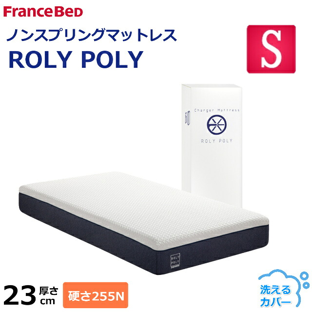 フランスベッド（FRANCEBED） ノンスプリングマットレス ROLY POLY