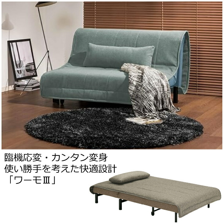 フランスベッド（FRANCEBED） 設置無料 ソファベッド ワーモ3 ソファー