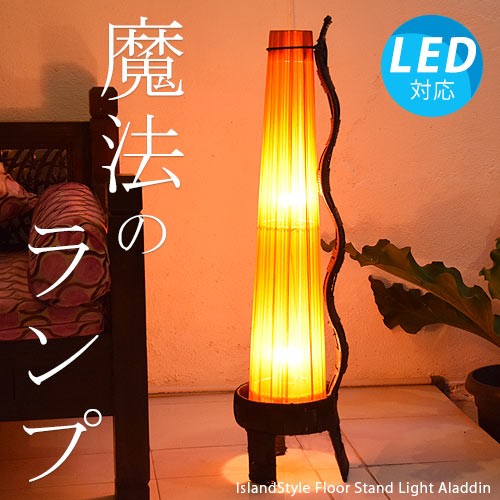 【LED電球付】アジアン照明 おしゃれ照明 フロアライト フロア