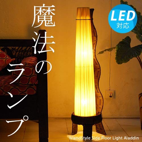 【LED電球付】アジアン照明 おしゃれ照明 フロアライト フロア