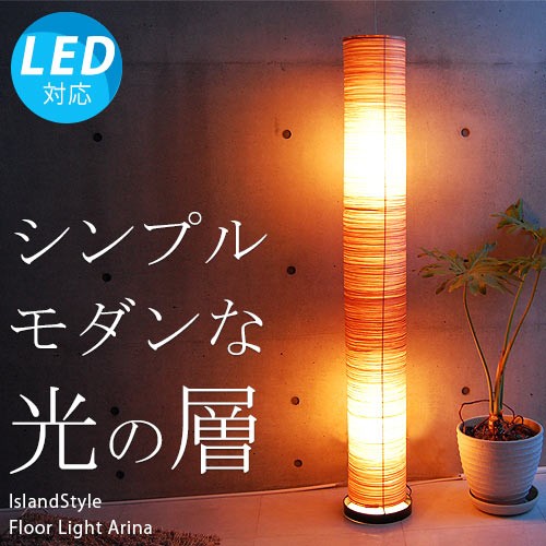 LED電球付】おしゃれ 照明器具 スタンド照明 フロアライト アジアン